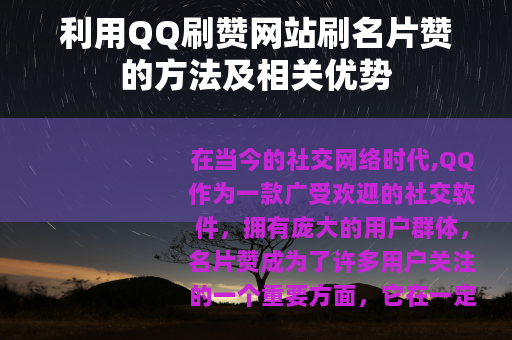利用QQ刷赞网站刷名片赞的方法及相关优势