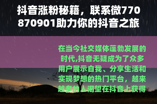 抖音涨粉秘籍，联系微770870901助力你的抖音之旅