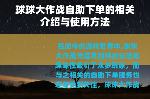 球球大作战自助下单的相关介绍与使用方法