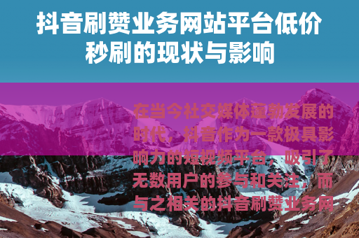 抖音刷赞业务网站平台低价秒刷的现状与影响