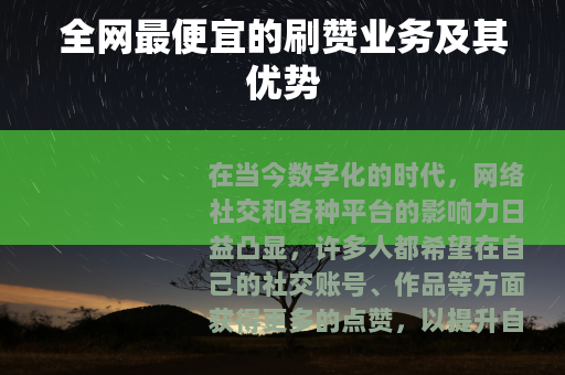 全网最便宜的刷赞业务及其优势