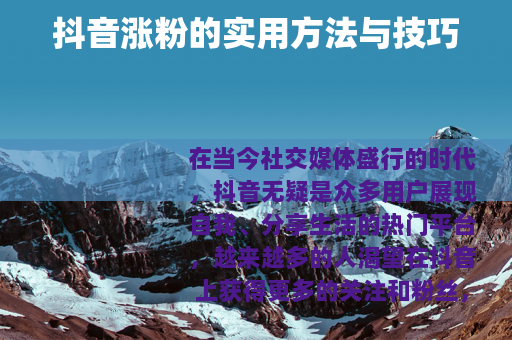 抖音涨粉的实用方法与技巧