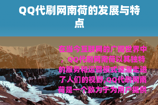 QQ代刷网南荷的发展与特点