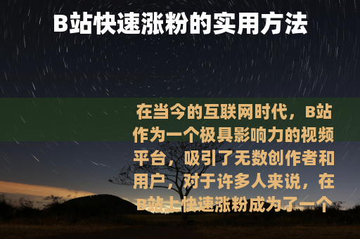 B站快速涨粉的实用方法