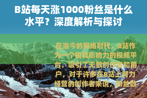 B站每天涨1000粉丝是什么水平？深度解析与探讨
