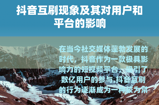 抖音互刷现象及其对用户和平台的影响