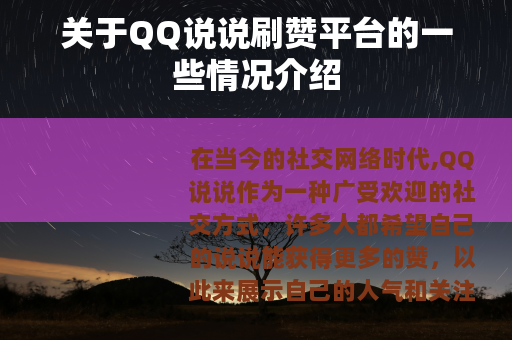 关于QQ说说刷赞平台的一些情况介绍