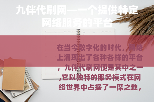 九伴代刷网—一个提供特定网络服务的平台