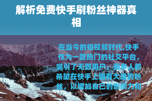 解析免费快手刷粉丝神器真相