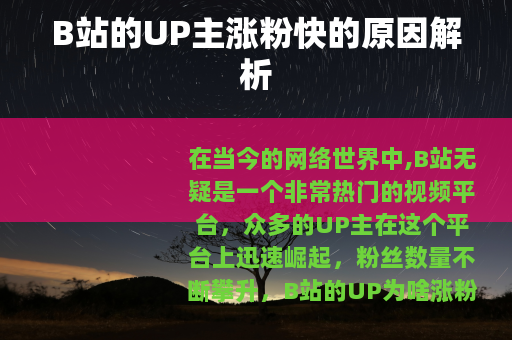 B站的UP主涨粉快的原因解析