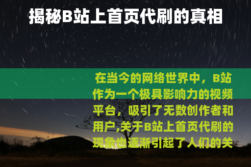 揭秘B站上首页代刷的真相