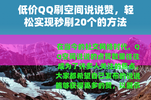 低价QQ刷空间说说赞，轻松实现秒刷20个的方法