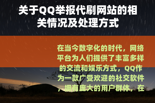 关于QQ举报代刷网站的相关情况及处理方式