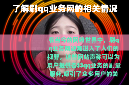 了解刷qq业务网的相关情况