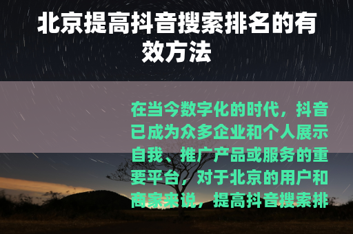 北京提高抖音搜索排名的有效方法