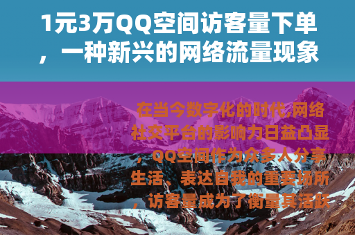 1元3万QQ空间访客量下单，一种新兴的网络流量现象