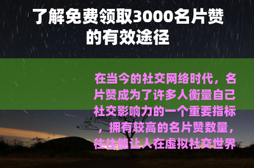 了解免费领取3000名片赞的有效途径