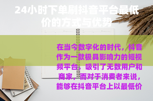 24小时下单刷抖音平台最低价的方式与优势