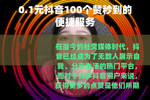 0.1元抖音100个赞秒到的便捷服务