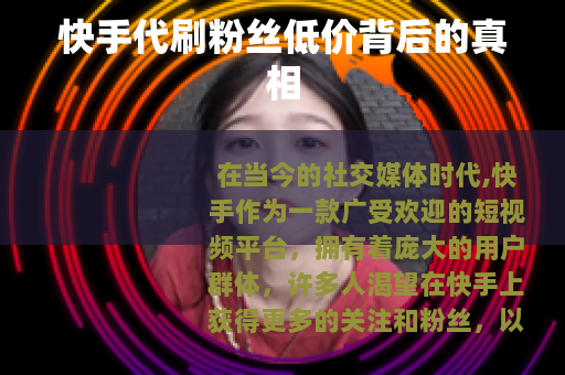 快手代刷粉丝低价背后的真相