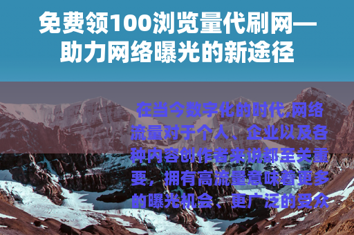 免费领100浏览量代刷网—助力网络曝光的新途径