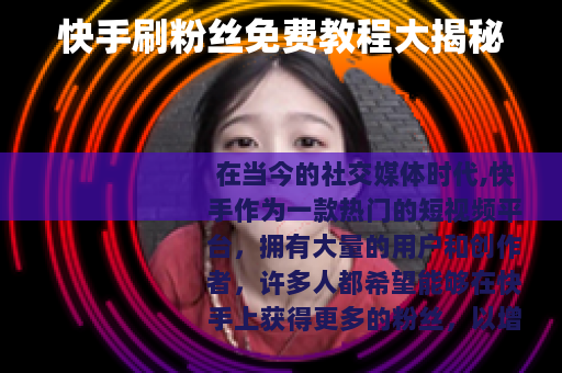 快手刷粉丝免费教程大揭秘