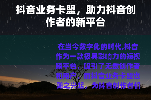 抖音业务卡盟，助力抖音创作者的新平台