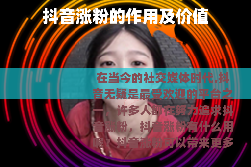 抖音涨粉的作用及价值