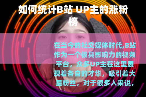如何统计B站 UP主的涨粉榜