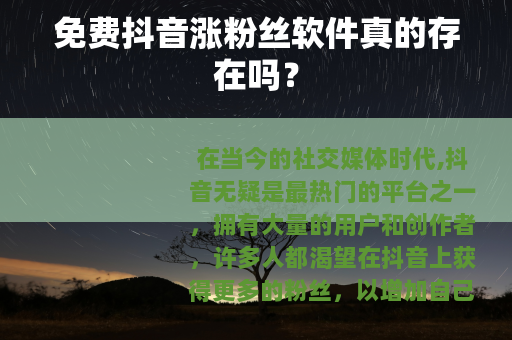 免费抖音涨粉丝软件真的存在吗？