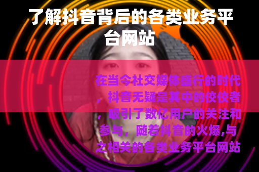 了解抖音背后的各类业务平台网站
