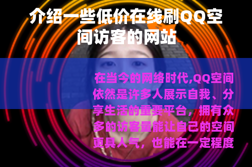 介绍一些低价在线刷QQ空间访客的网站