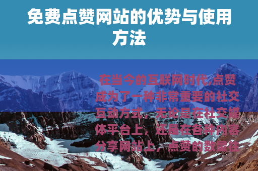 免费点赞网站的优势与使用方法