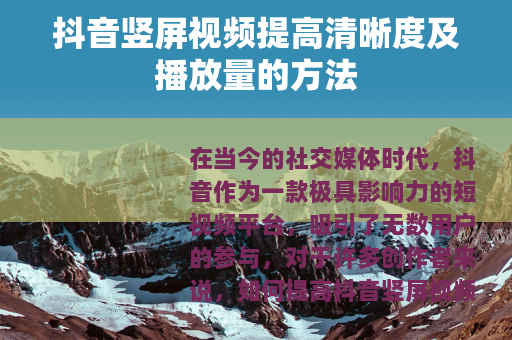 抖音竖屏视频提高清晰度及播放量的方法