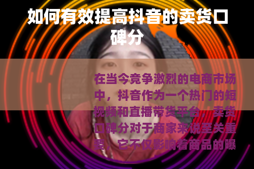 如何有效提高抖音的卖货口碑分