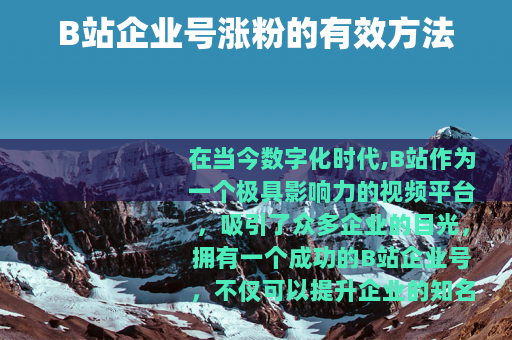 B站企业号涨粉的有效方法