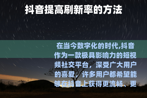 抖音提高刷新率的方法