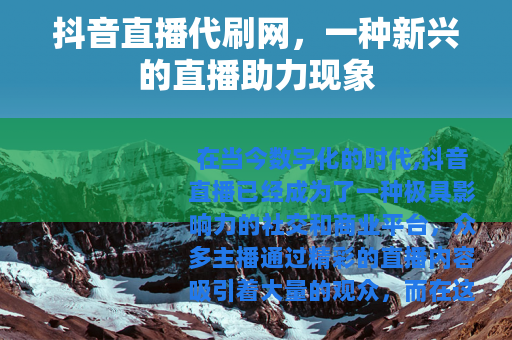 抖音直播代刷网，一种新兴的直播助力现象