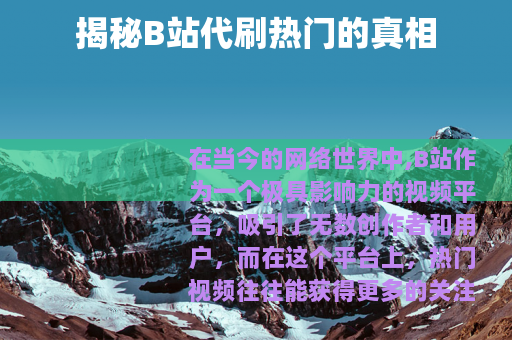揭秘B站代刷热门的真相