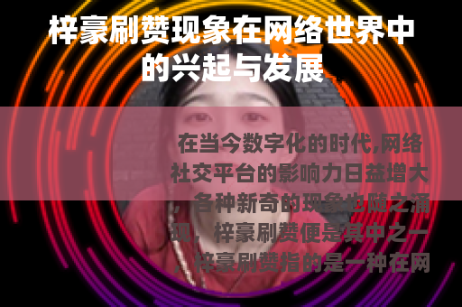 梓豪刷赞现象在网络世界中的兴起与发展