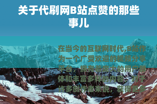关于代刷网B站点赞的那些事儿