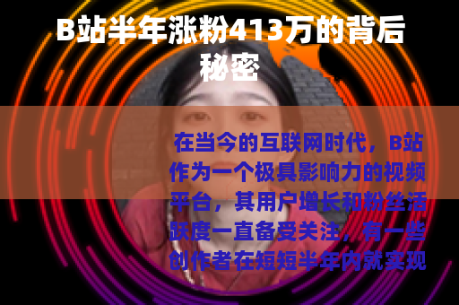B站半年涨粉413万的背后秘密