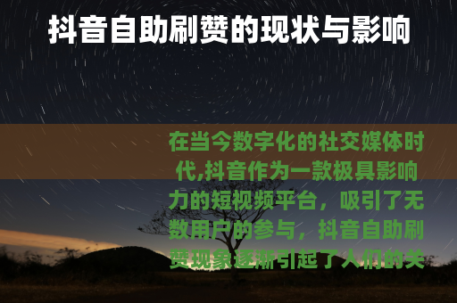 抖音自助刷赞的现状与影响