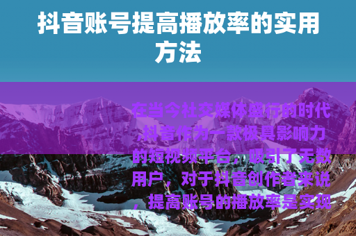 抖音账号提高播放率的实用方法