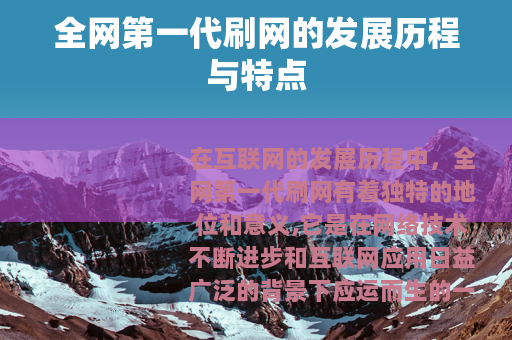 全网第一代刷网的发展历程与特点