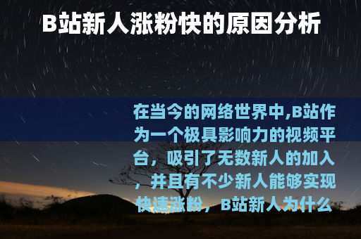 B站新人涨粉快的原因分析