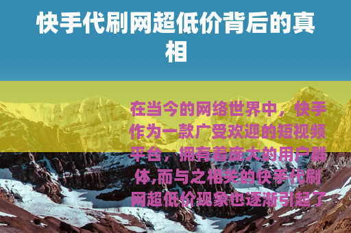 快手代刷网超低价背后的真相
