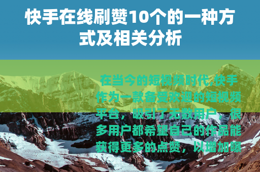 快手在线刷赞10个的一种方式及相关分析