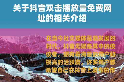 关于抖音双击播放量免费网址的相关介绍