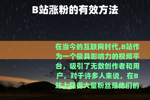 B站涨粉的有效方法